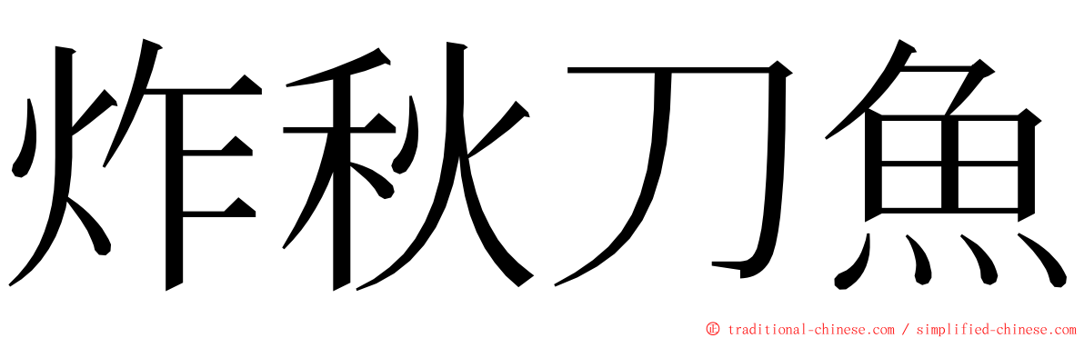 炸秋刀魚 ming font