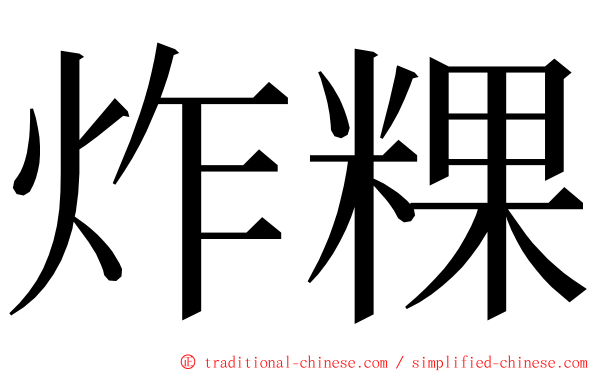 炸粿 ming font