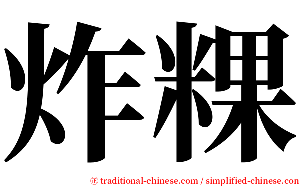 炸粿 serif font