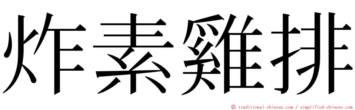 炸素雞排 ming font