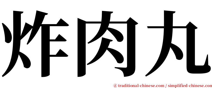 炸肉丸 serif font