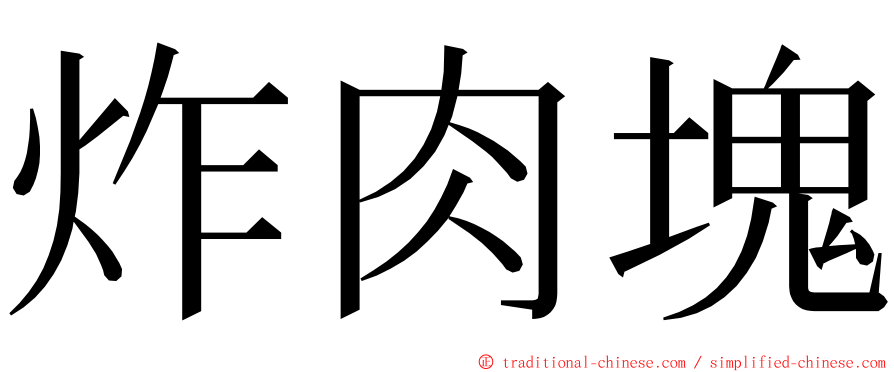 炸肉塊 ming font