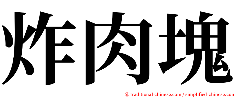 炸肉塊 serif font