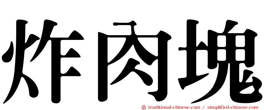 炸肉塊