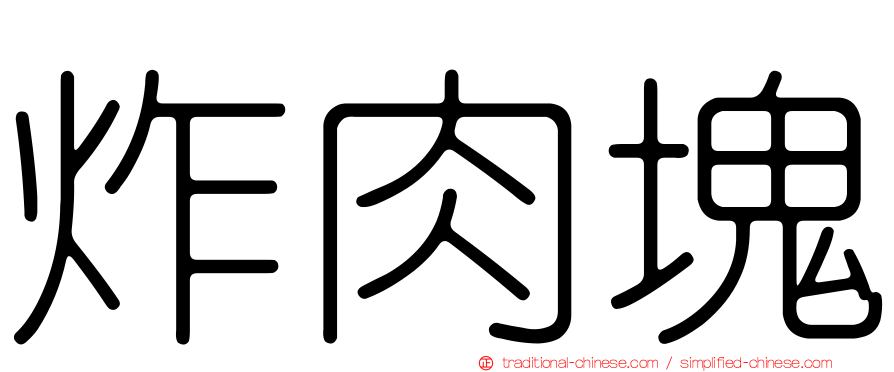 炸肉塊