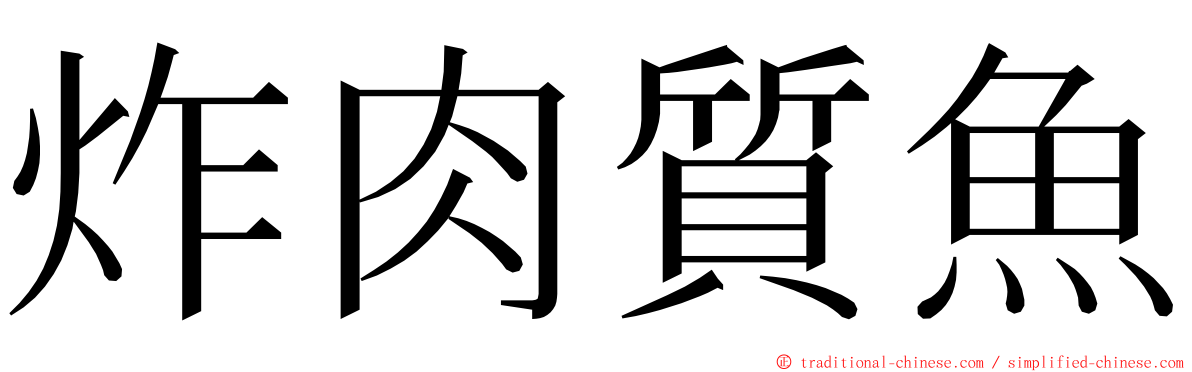 炸肉質魚 ming font