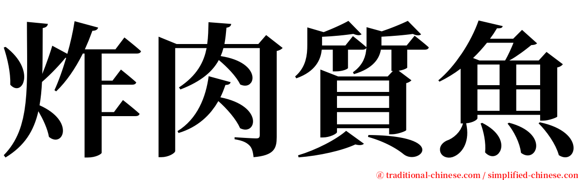 炸肉質魚 serif font