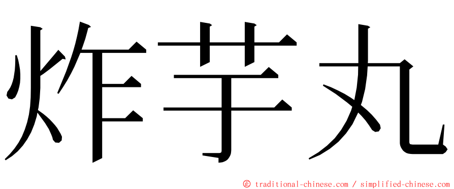 炸芋丸 ming font