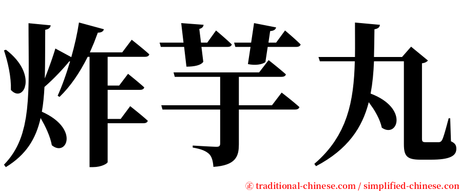 炸芋丸 serif font