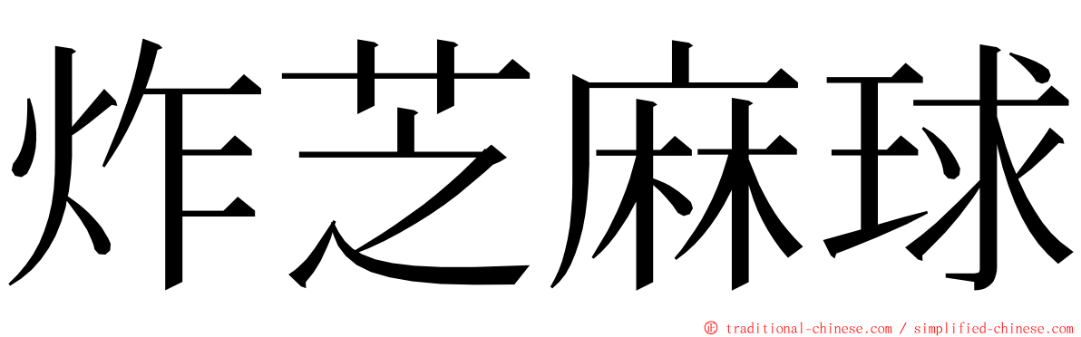 炸芝麻球 ming font