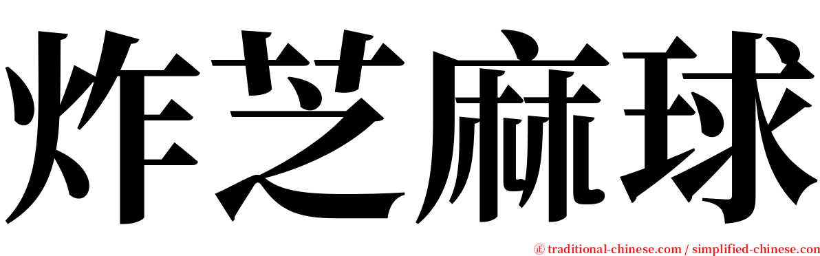 炸芝麻球 serif font