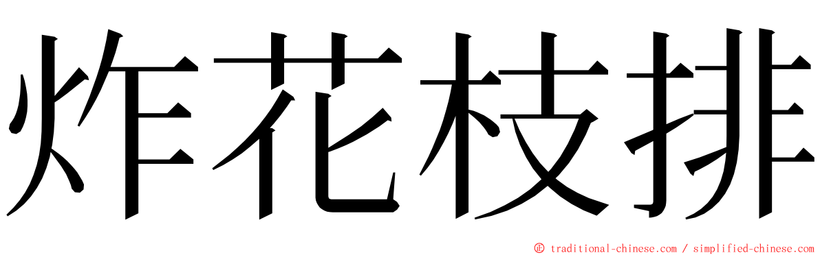 炸花枝排 ming font