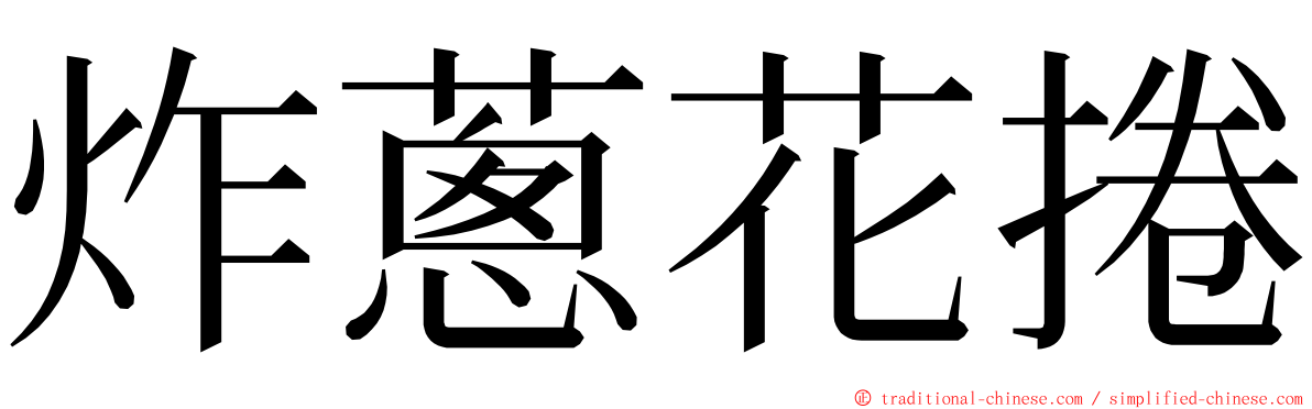 炸蔥花捲 ming font