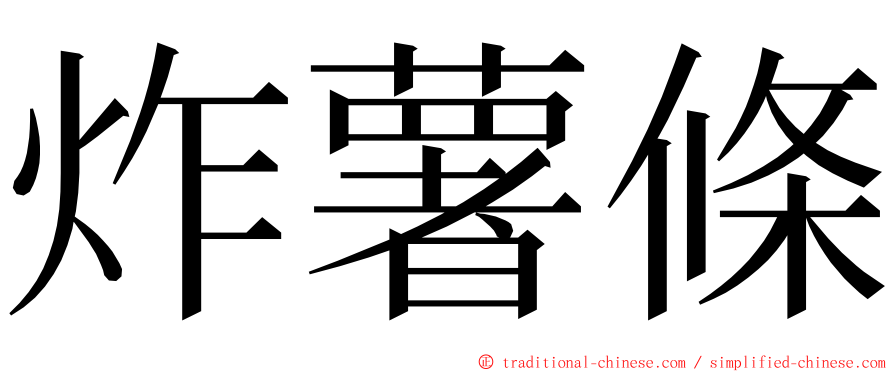 炸薯條 ming font