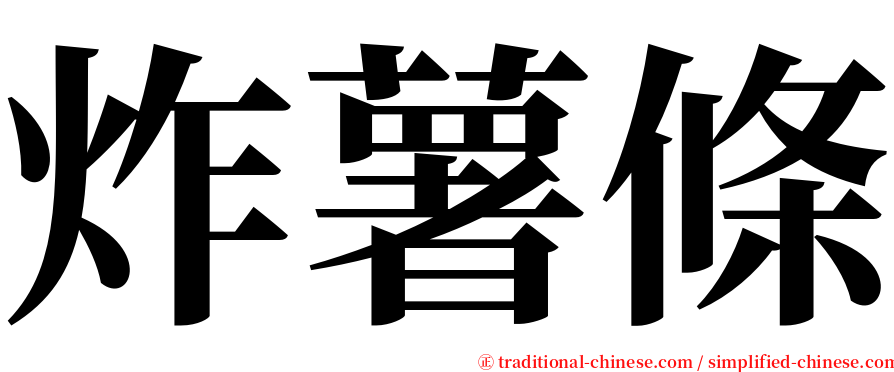 炸薯條 serif font