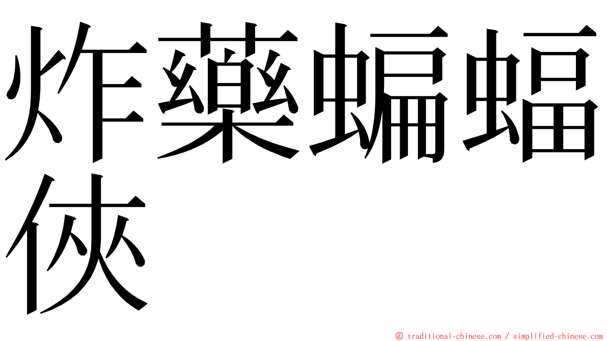 炸藥蝙蝠俠 ming font