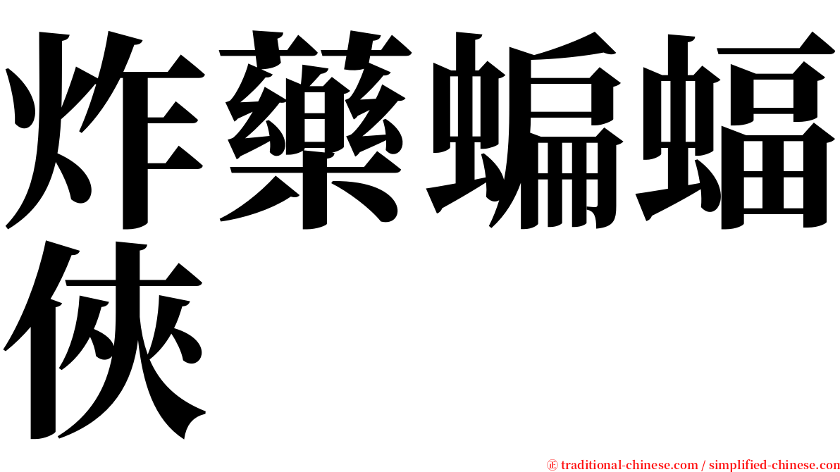 炸藥蝙蝠俠 serif font