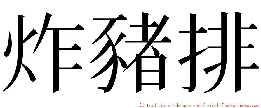 炸豬排 ming font