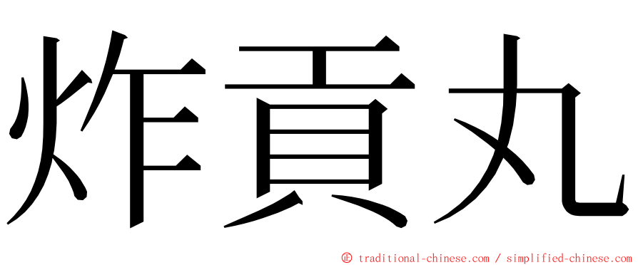 炸貢丸 ming font