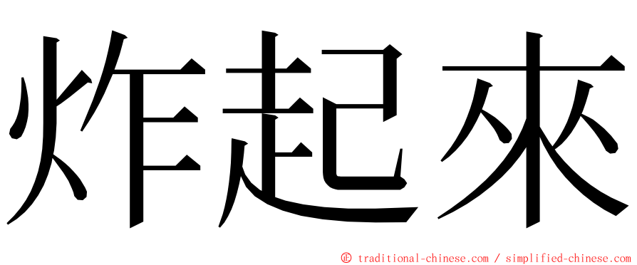 炸起來 ming font