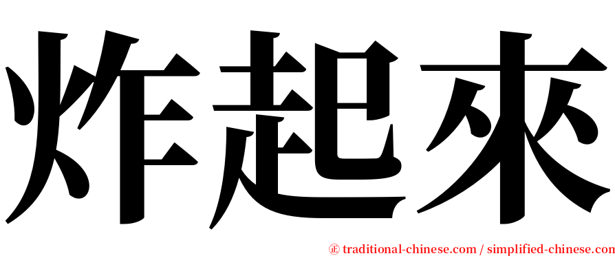 炸起來 serif font