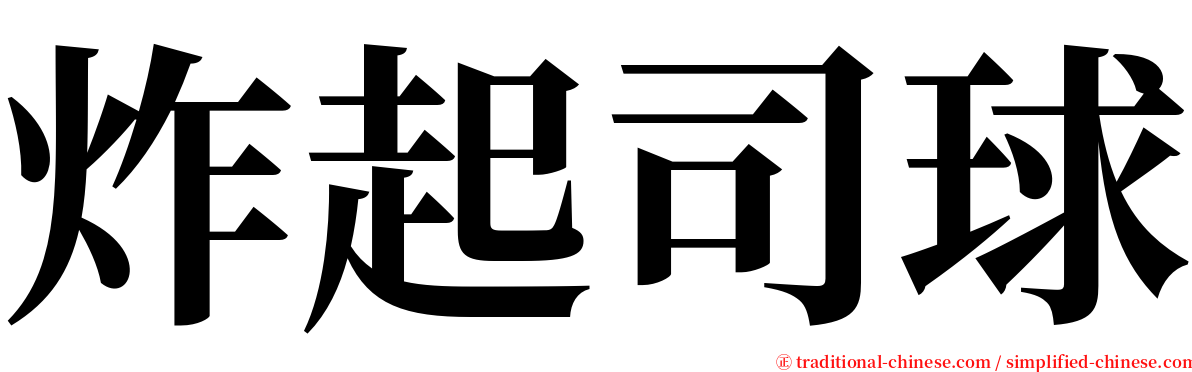 炸起司球 serif font