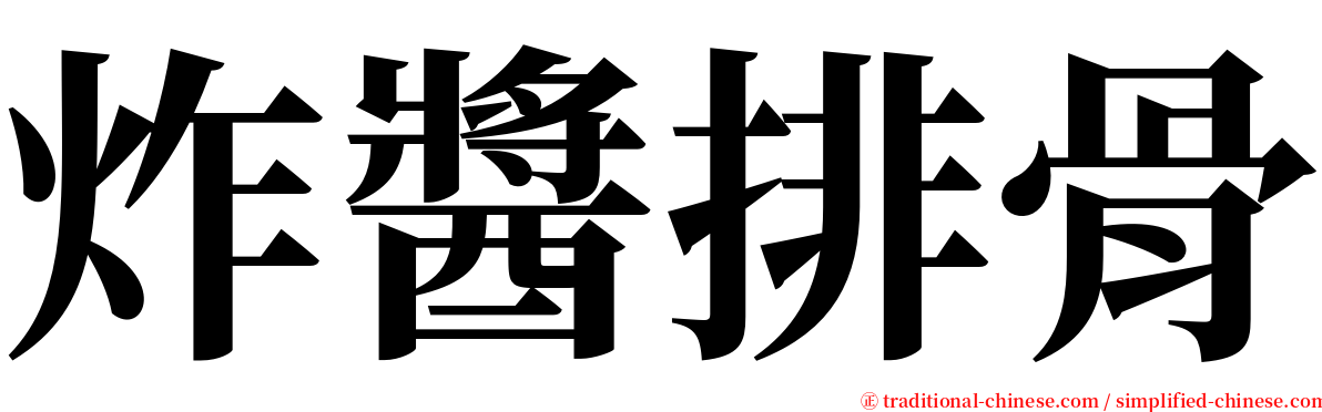炸醬排骨 serif font