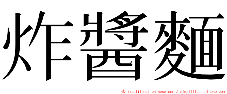 炸醬麵 ming font