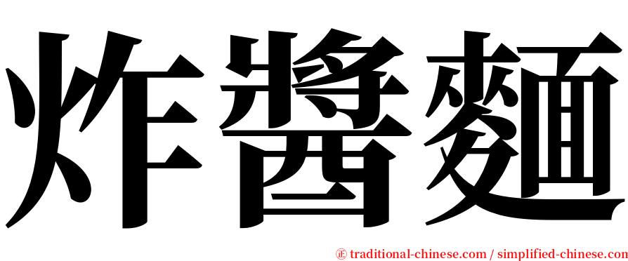 炸醬麵 serif font