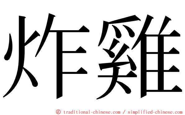 炸雞 ming font