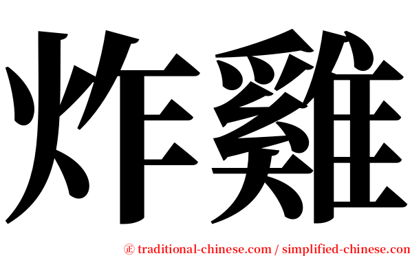 炸雞 serif font