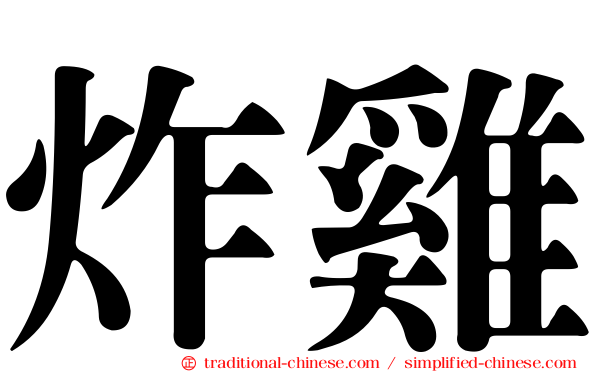 炸雞