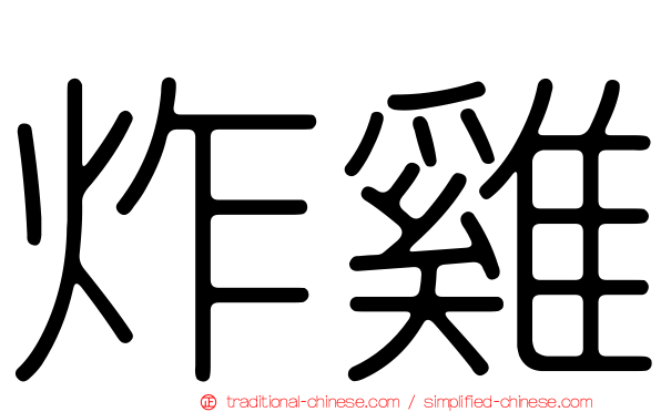 炸雞