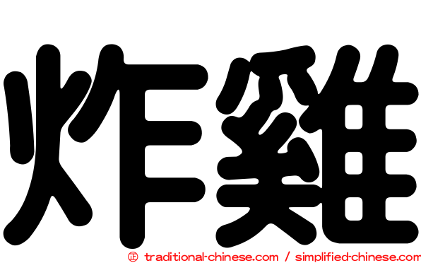 炸雞