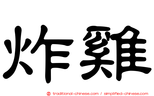 炸雞