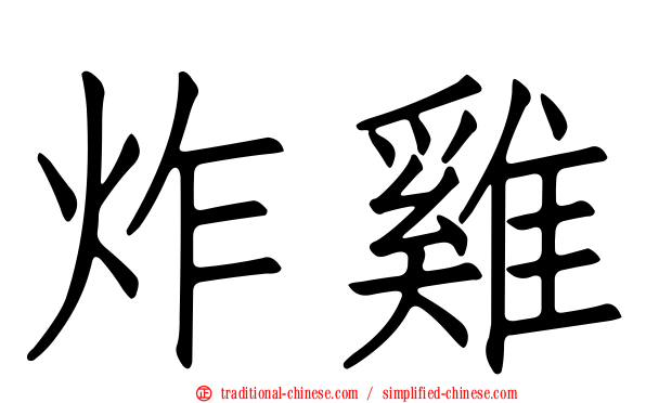 炸雞