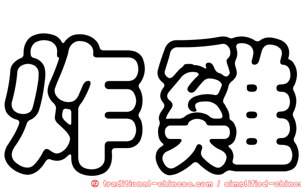 炸雞