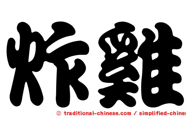 炸雞