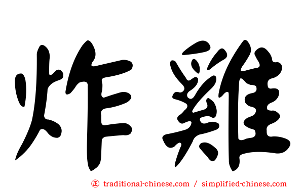 炸雞