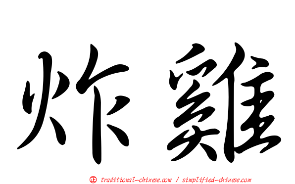 炸雞