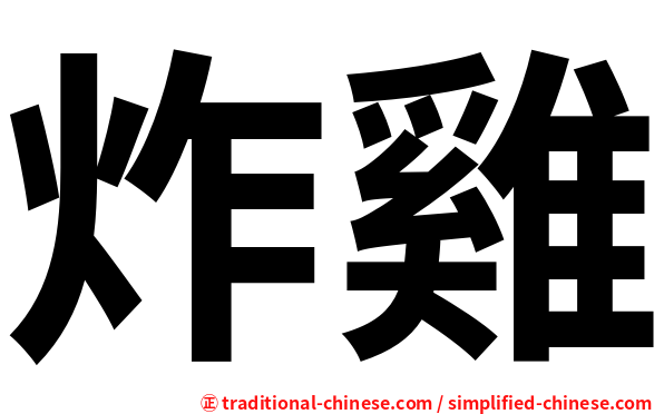 炸雞