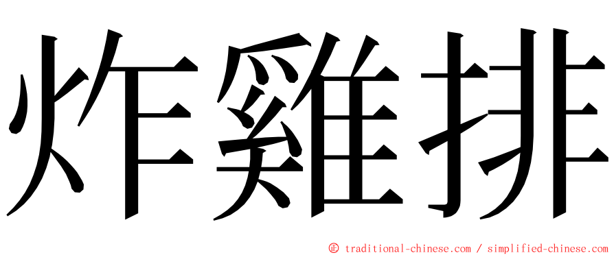 炸雞排 ming font