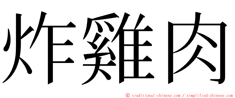 炸雞肉 ming font