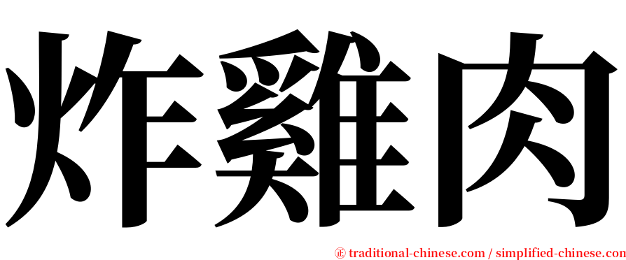 炸雞肉 serif font