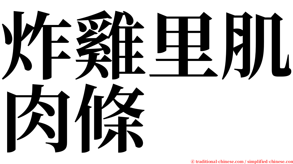 炸雞里肌肉條 serif font