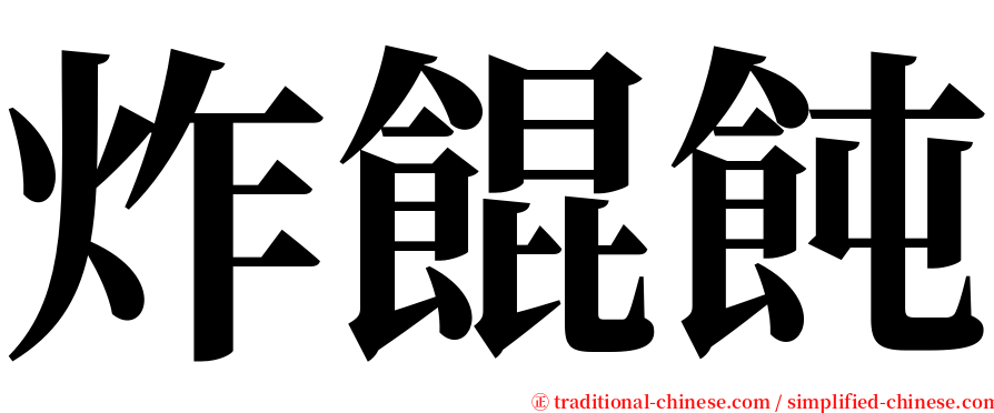 炸餛飩 serif font