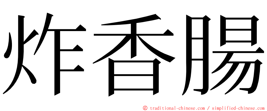 炸香腸 ming font