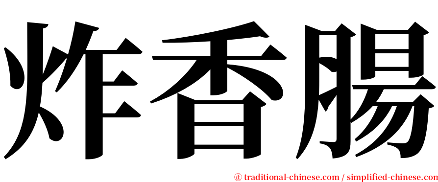 炸香腸 serif font