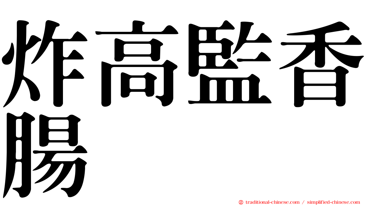 炸高監香腸
