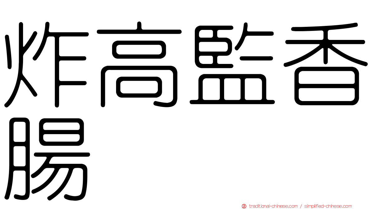 炸高監香腸